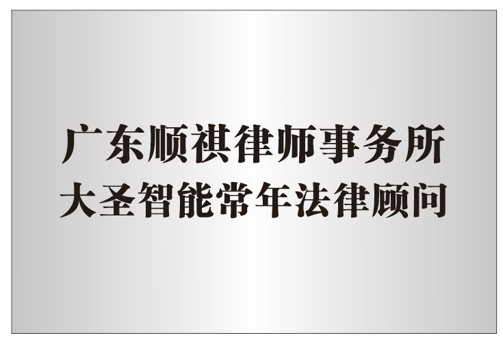 大圣智能法律顾问广东顺祺律师事务所.jpg